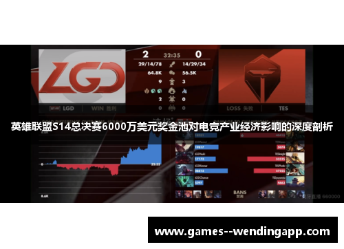 英雄联盟S14总决赛6000万美元奖金池对电竞产业经济影响的深度剖析