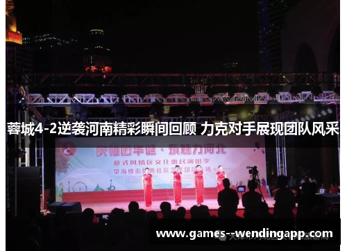 蓉城4-2逆袭河南精彩瞬间回顾 力克对手展现团队风采