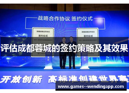评估成都蓉城的签约策略及其效果 评估成都蓉城的签约策略及其效果