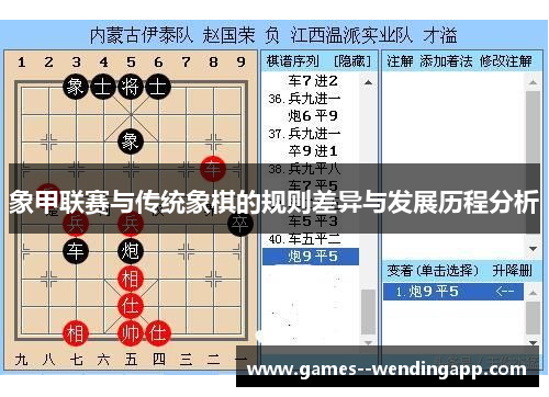 象甲联赛与传统象棋的规则差异与发展历程分析