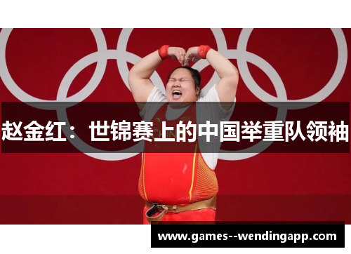 赵金红：世锦赛上的中国举重队领袖