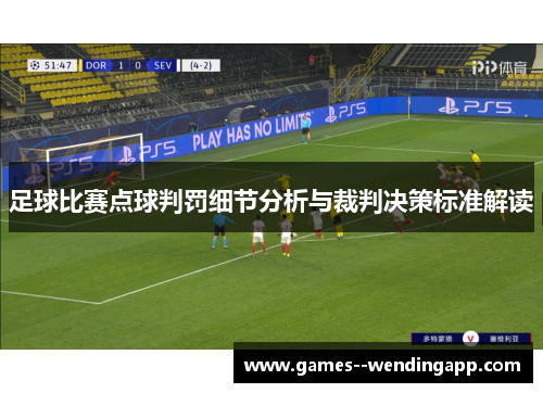 足球比赛点球判罚细节分析与裁判决策标准解读 足球比赛点球判罚细节分析与裁判决策标准解读