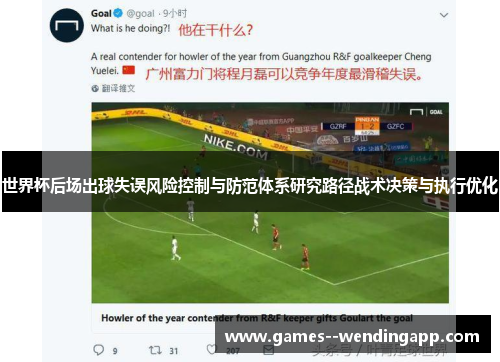 世界杯后场出球失误风险控制与防范体系研究路径战术决策与执行优化