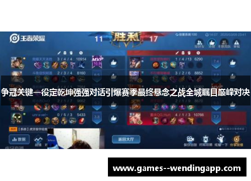 争冠关键一役定乾坤强强对话引爆赛季最终悬念之战全城瞩目巅峰对决