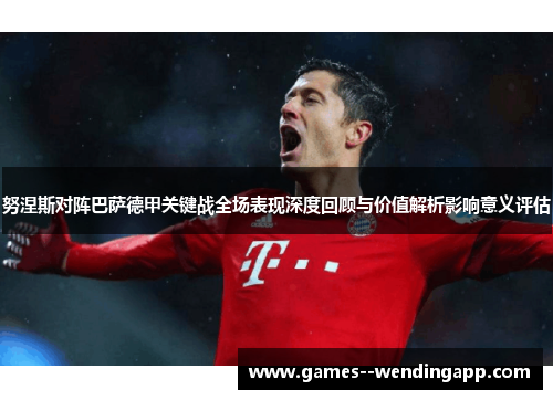 努涅斯对阵巴萨德甲关键战全场表现深度回顾与价值解析影响意义评估