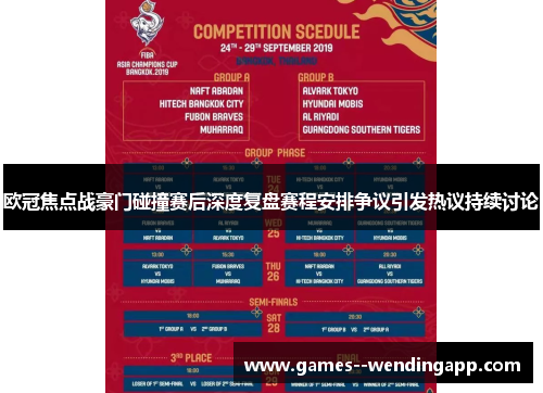 欧冠焦点战豪门碰撞赛后深度复盘赛程安排争议引发热议持续讨论