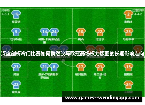 深度剖析冷门比赛如何悄然改写欧冠赛场权力版图的长期影响走向