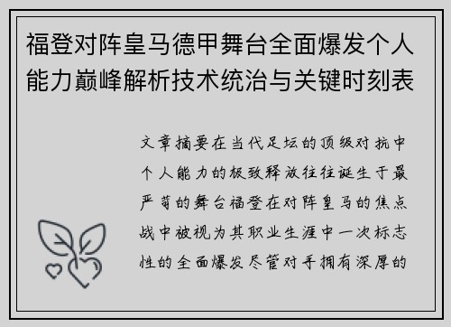 福登对阵皇马德甲舞台全面爆发个人能力巅峰解析技术统治与关键时刻表现