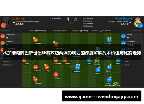 从加维对阵巴萨世俱杯看攻防两端影响力的深度解读战术价值与比赛走势