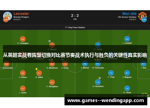 从英超实战看阵型切换对比赛节奏战术执行与胜负的关键性真实影响