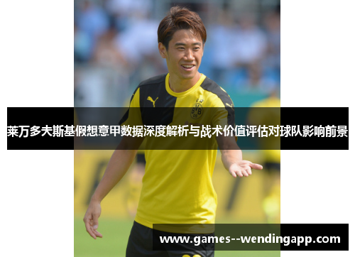 莱万多夫斯基假想意甲数据深度解析与战术价值评估对球队影响前景 莱万多夫斯基假想意甲数据深度解析与战术价值评估对球队影响前景