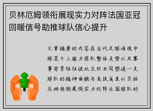 贝林厄姆领衔展现实力对阵法国亚冠回暖信号助推球队信心提升
