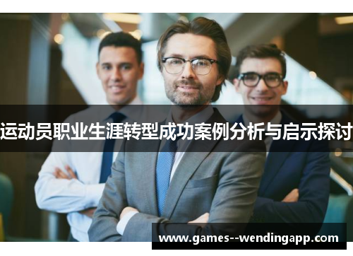 运动员职业生涯转型成功案例分析与启示探讨