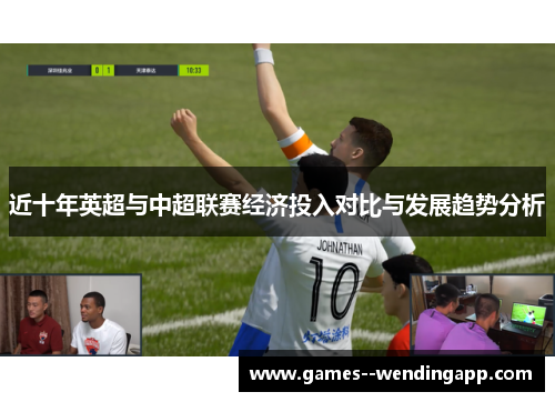 近十年英超与中超联赛经济投入对比与发展趋势分析