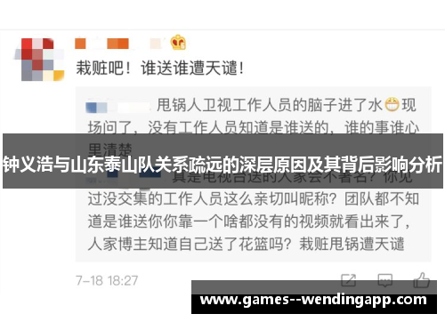 钟义浩与山东泰山队关系疏远的深层原因及其背后影响分析