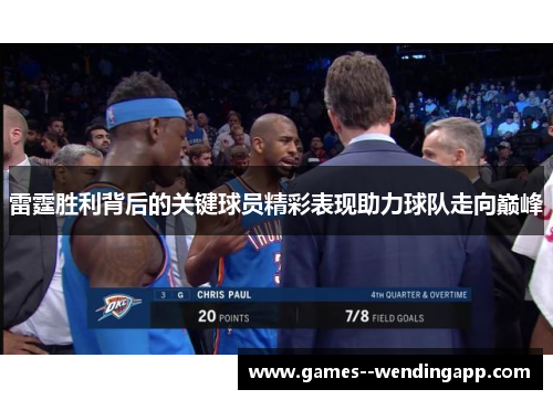 雷霆胜利背后的关键球员精彩表现助力球队走向巅峰