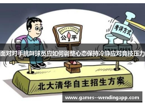 面对对手挑衅球员应如何调整心态保持冷静应对竞技压力