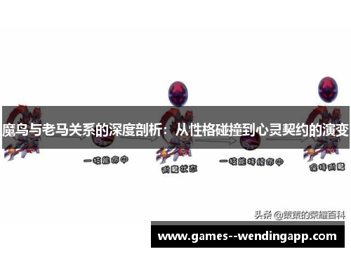 魔鸟与老马关系的深度剖析：从性格碰撞到心灵契约的演变