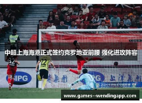 中超上海海港正式签约克罗地亚前腰 强化进攻阵容