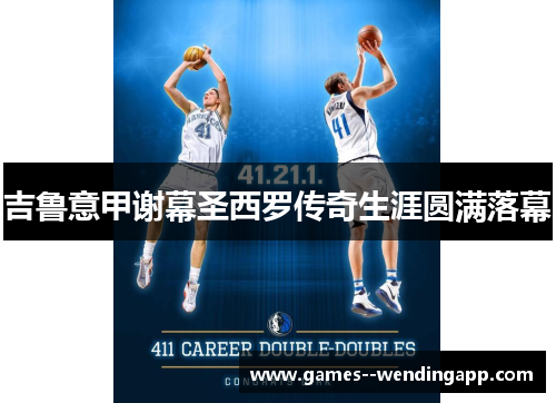 吉鲁意甲谢幕圣西罗传奇生涯圆满落幕 吉鲁意甲谢幕圣西罗传奇生涯圆满落幕