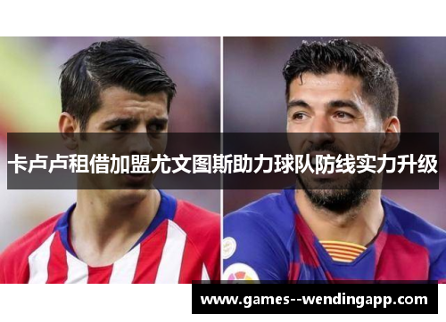 卡卢卢租借加盟尤文图斯助力球队防线实力升级 卡卢卢租借加盟尤文图斯助力球队防线实力升级