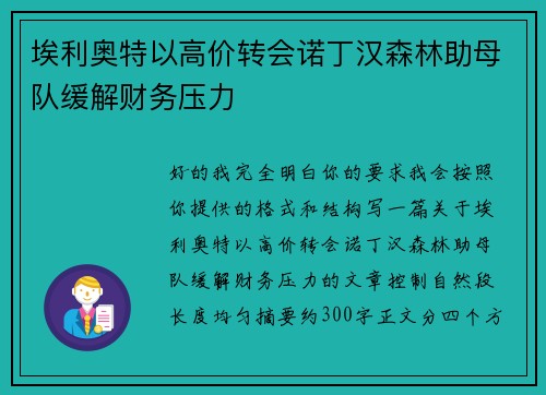 埃利奥特以高价转会诺丁汉森林助母队缓解财务压力