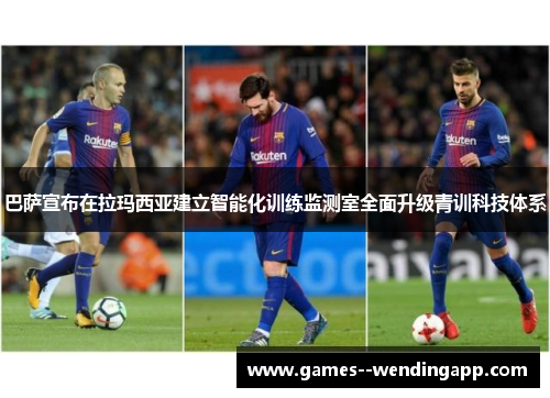 巴萨宣布在拉玛西亚建立智能化训练监测室全面升级青训科技体系