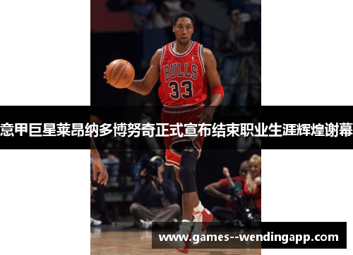 意甲巨星莱昂纳多博努奇正式宣布结束职业生涯辉煌谢幕 意甲巨星莱昂纳多博努奇正式宣布结束职业生涯辉煌谢幕