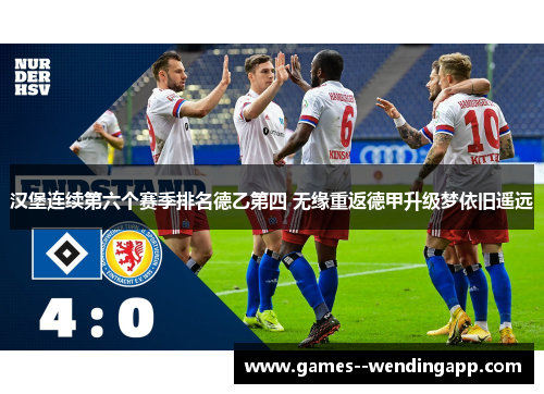 汉堡连续第六个赛季排名德乙第四 无缘重返德甲升级梦依旧遥远 汉堡连续第六个赛季排名德乙第四 无缘重返德甲升级梦依旧遥远