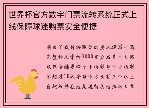 世界杯官方数字门票流转系统正式上线保障球迷购票安全便捷 世界杯官方数字门票流转系统正式上线保障球迷购票安全便捷