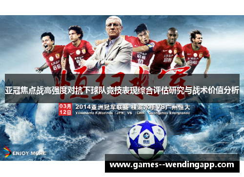 亚冠焦点战高强度对抗下球队竞技表现综合评估研究与战术价值分析 亚冠焦点战高强度对抗下球队竞技表现综合评估研究与战术价值分析