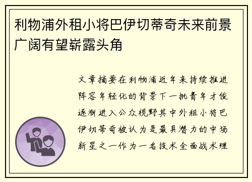利物浦外租小将巴伊切蒂奇未来前景广阔有望崭露头角 利物浦外租小将巴伊切蒂奇未来前景广阔有望崭露头角