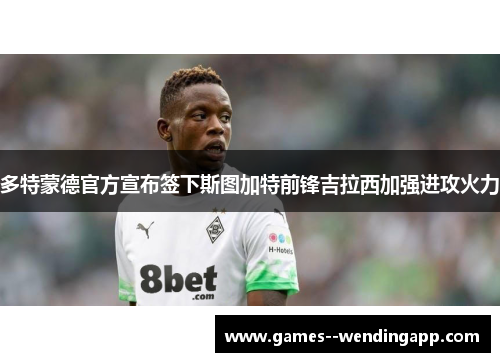 多特蒙德官方宣布签下斯图加特前锋吉拉西加强进攻火力
