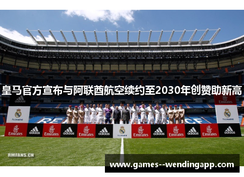 皇马官方宣布与阿联酋航空续约至2030年创赞助新高