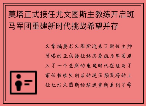 莫塔正式接任尤文图斯主教练开启斑马军团重建新时代挑战希望并存