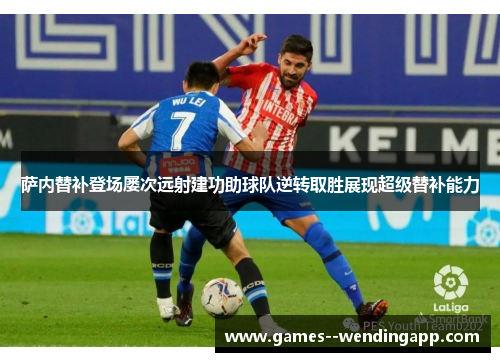 萨内替补登场屡次远射建功助球队逆转取胜展现超级替补能力