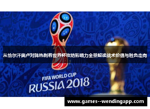 从恰尔汗奥卢对阵热刺看世界杯攻防影响力全景解读战术价值与胜负走向 从恰尔汗奥卢对阵热刺看世界杯攻防影响力全景解读战术价值与胜负走向