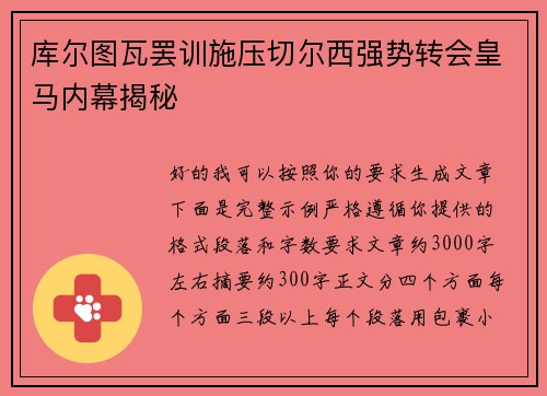 库尔图瓦罢训施压切尔西强势转会皇马内幕揭秘