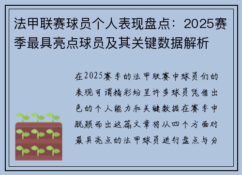法甲联赛球员个人表现盘点：2025赛季最具亮点球员及其关键数据解析