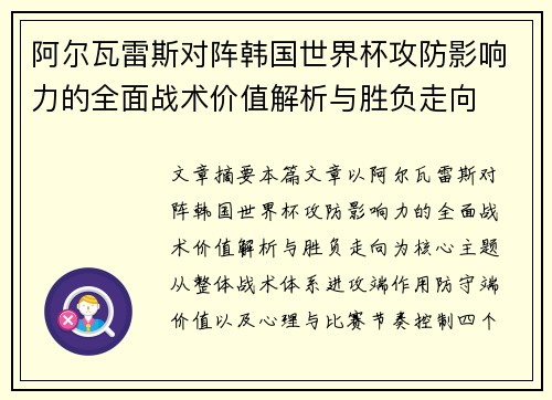 阿尔瓦雷斯对阵韩国世界杯攻防影响力的全面战术价值解析与胜负走向