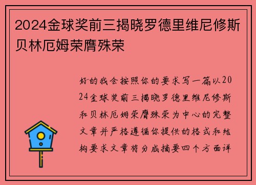 2024金球奖前三揭晓罗德里维尼修斯贝林厄姆荣膺殊荣