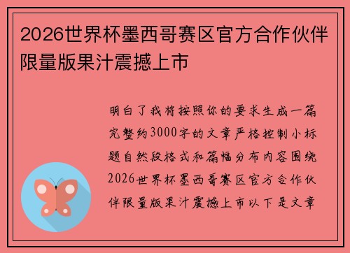 2026世界杯墨西哥赛区官方合作伙伴限量版果汁震撼上市 2026世界杯墨西哥赛区官方合作伙伴限量版果汁震撼上市
