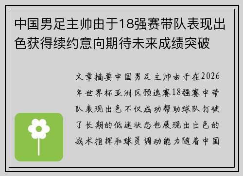 中国男足主帅由于18强赛带队表现出色获得续约意向期待未来成绩突破