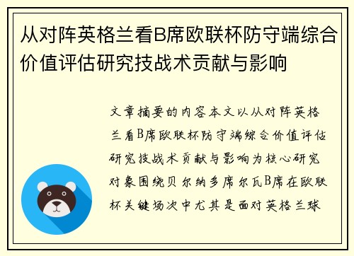 从对阵英格兰看B席欧联杯防守端综合价值评估研究技战术贡献与影响