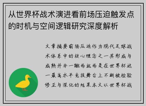 从世界杯战术演进看前场压迫触发点的时机与空间逻辑研究深度解析