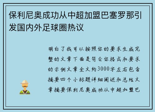 保利尼奥成功从中超加盟巴塞罗那引发国内外足球圈热议