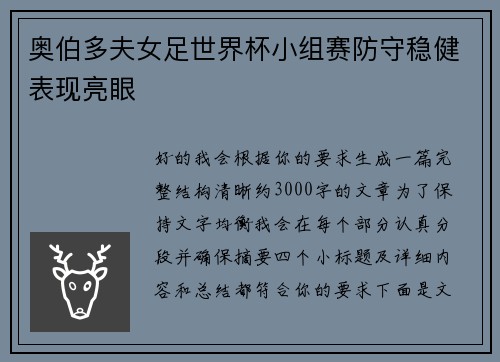 奥伯多夫女足世界杯小组赛防守稳健表现亮眼