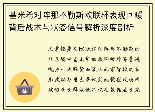 基米希对阵那不勒斯欧联杯表现回暖背后战术与状态信号解析深度剖析