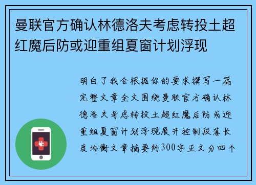 曼联官方确认林德洛夫考虑转投土超红魔后防或迎重组夏窗计划浮现