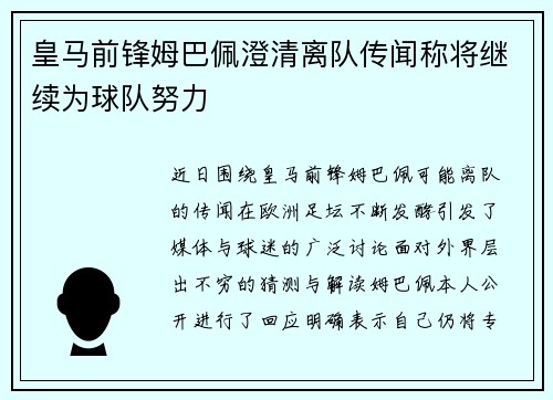 皇马前锋姆巴佩澄清离队传闻称将继续为球队努力